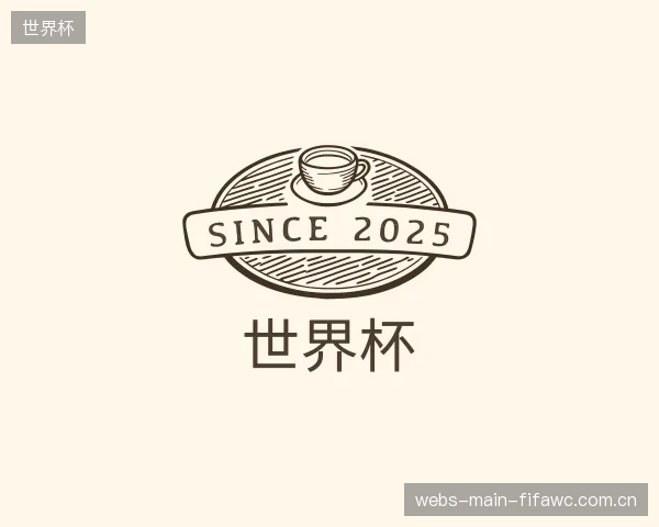 认识世界杯公司