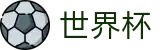 FIFA世界杯足彩中文唯一指定买球网 | 实时高额倍率查询
